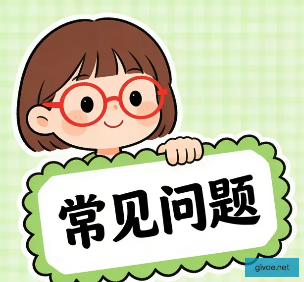 常见问题